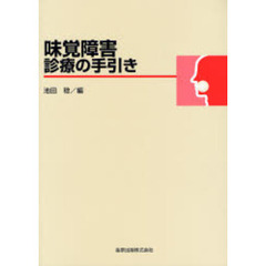 味覚障害診療の手引き