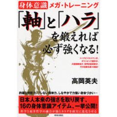 「軸」と「ハラ」を鍛えれば、必ず強くなる！　身体意識メガ・トレーニング　トップビジネスマンが、オリンピック選手が、大臣経験者が、世界的音楽家が、その効果を続々実証！！
