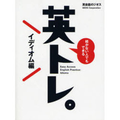 続かない人でもできる英トレ。　イディオム編