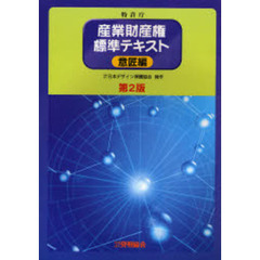 産業財産権標準テキスト　意匠編　第２版