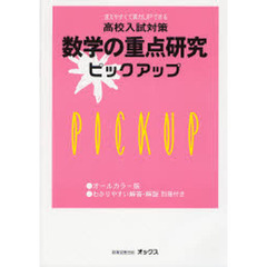 数学の重点研究ピックアップ