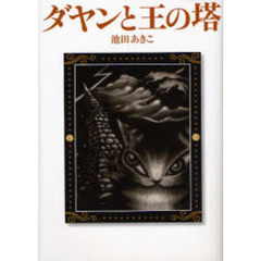 ダヤンと王の塔