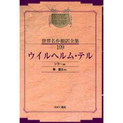 昭和初期世界名作翻訳全集　１０９　復刻　オンデマンド版　ウイルヘルム・テル