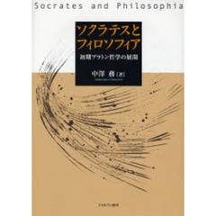 ソクラテスとフィロソフィア　初期プラトン哲学の展開