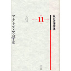 秋山清著作集　第１１巻　アナキズム文学史