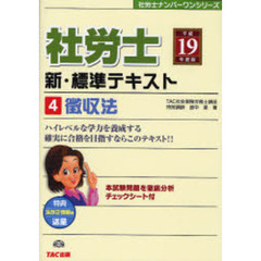 社労士新・標準テキスト　平成１９年度版４　徴収法