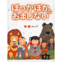 ぽっかぽかのおまじない