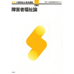 介護福祉士養成講座　３　新版　第５版　障害者福祉論