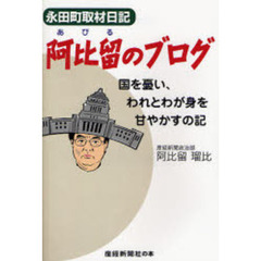 阿比留のブログ　永田町取材日記　国を憂い、われとわが身を甘やかすの記
