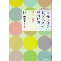 自分に合ったビジネスの見つけ方　美しく花開く