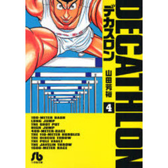 デカスロン　４