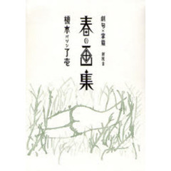春の画集　劇句×掌篇