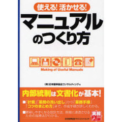 使える！活かせる！マニュアルのつくり方