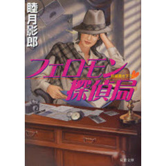 フェロモン探偵局　書き下ろし長編フェチック・エロス