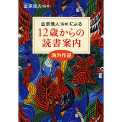 金原瑞人〈監修〉による１２歳からの読書案内　海外作品