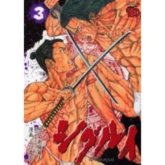 シグルイ　３