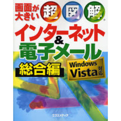 超図解インターネット＆電子メール　画面が大きい　総合編