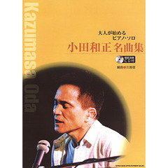 楽譜　小田和正名曲集