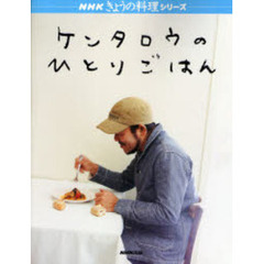 ケンタロウのひとりごはん