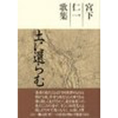 土に還らむ　宮下仁一歌集