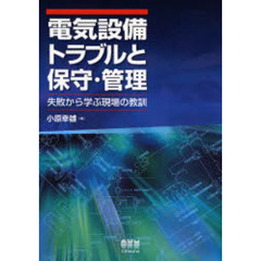 電気設備トラブルと保守・管理　失敗から学ぶ現場の教訓