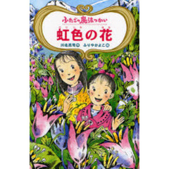 ふたごの魔法つかい虹色の花