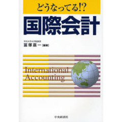 どうなってる！？国際会計