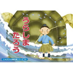 紙芝居　うらしまたろう