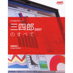 三四郎２００７のすべて　日本語表計算ソフト