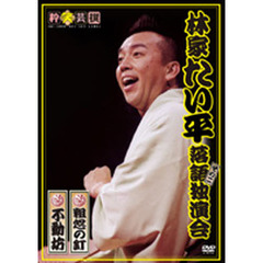 ＤＶＤ　林家たい平　落語独演会　　　１