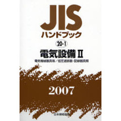 ＪＩＳハンドブック　電気設備　２００７－２　電気機械器具等／低圧遮断器・配線器具類