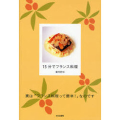 １５分でフランス料理　実は「フランス料理って簡単！」なのです