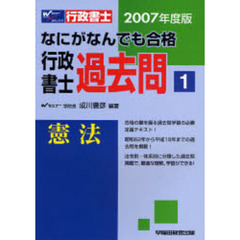 なにがなんでも合格行政書士過去問　２００７年度版１　憲法