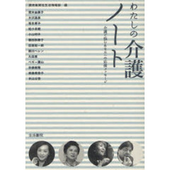 わたしの介護ノート　介護で悩むあなたへの応援メッセージ