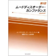 第５回ムードディスオーダー・カンファランス
