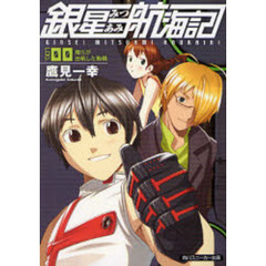 銀星みつあみ航海記　ＬＯＧ．００　俺らが出帆した動機