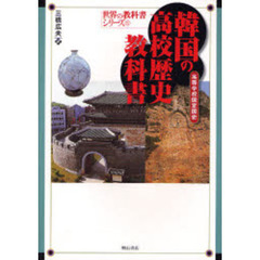 韓国の高校歴史教科書　高等学校国定国史