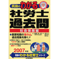 真島のわかる社労士　過去問　社会保険編　２００７年版