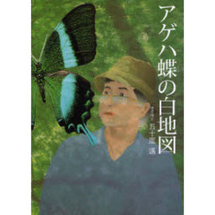 アゲハ蝶の白地図　長い謎解きの道のり