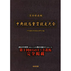 中央競馬重賞競走大全