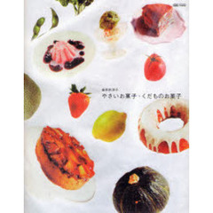 やさいお菓子・くだものお菓子