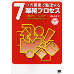 ７つの要素で整理する業務プロセス　業務フローと記述書で仕事の流れが見える！