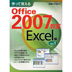 作って覚えるＯｆｆｉｃｅ　２００７教室　Ｅｘｃｅｌ編Ｖｏｌ．１