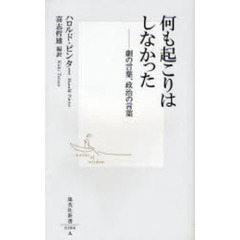 何も起こりはしなかった　劇の言葉、政治の言葉
