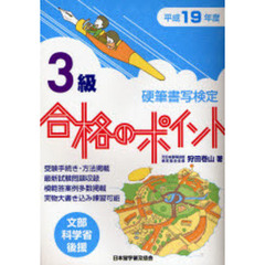 硬筆書写検定３級合格のポイント　文部科学省後援　平成１９年度