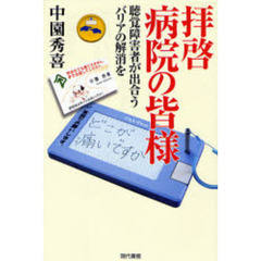 拝啓病院の皆様　聴覚障害者が出合うバリアの解消を