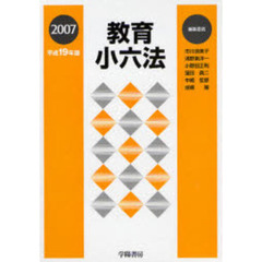 教育小六法　平成１９年版