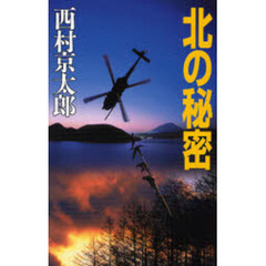 北の秘密