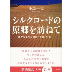 シルクロードの原郷を訪ねて　遥かなるモンゴロイドは、いま…　新装版