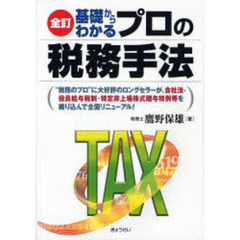 基礎からわかるプロの税務手法